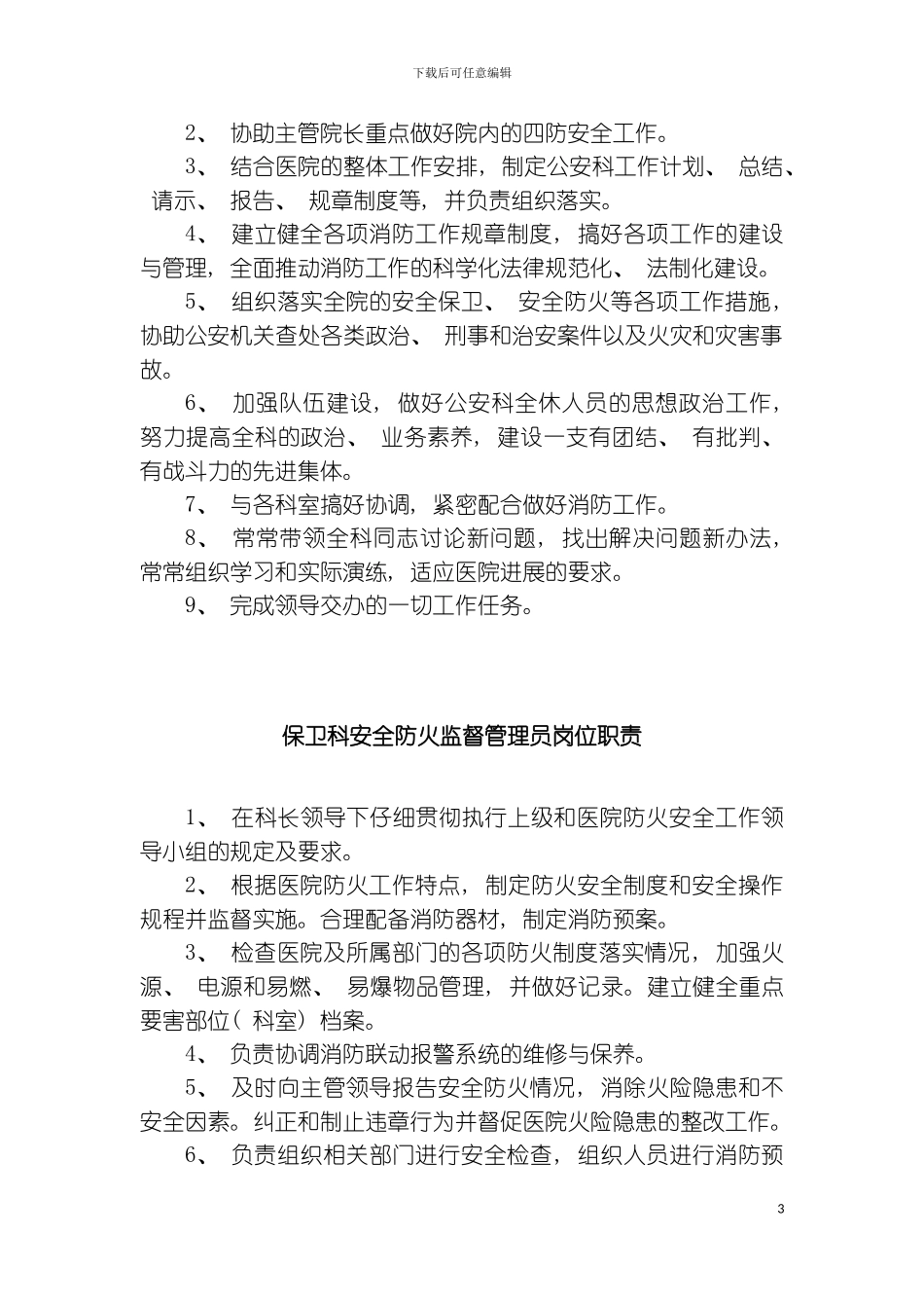 保卫科部门职责模板_第3页