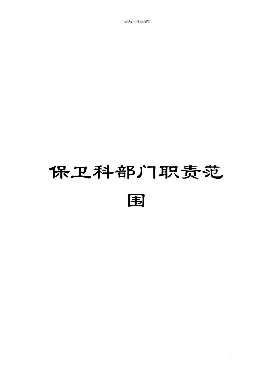 保卫科部门职责范围模板_第1页
