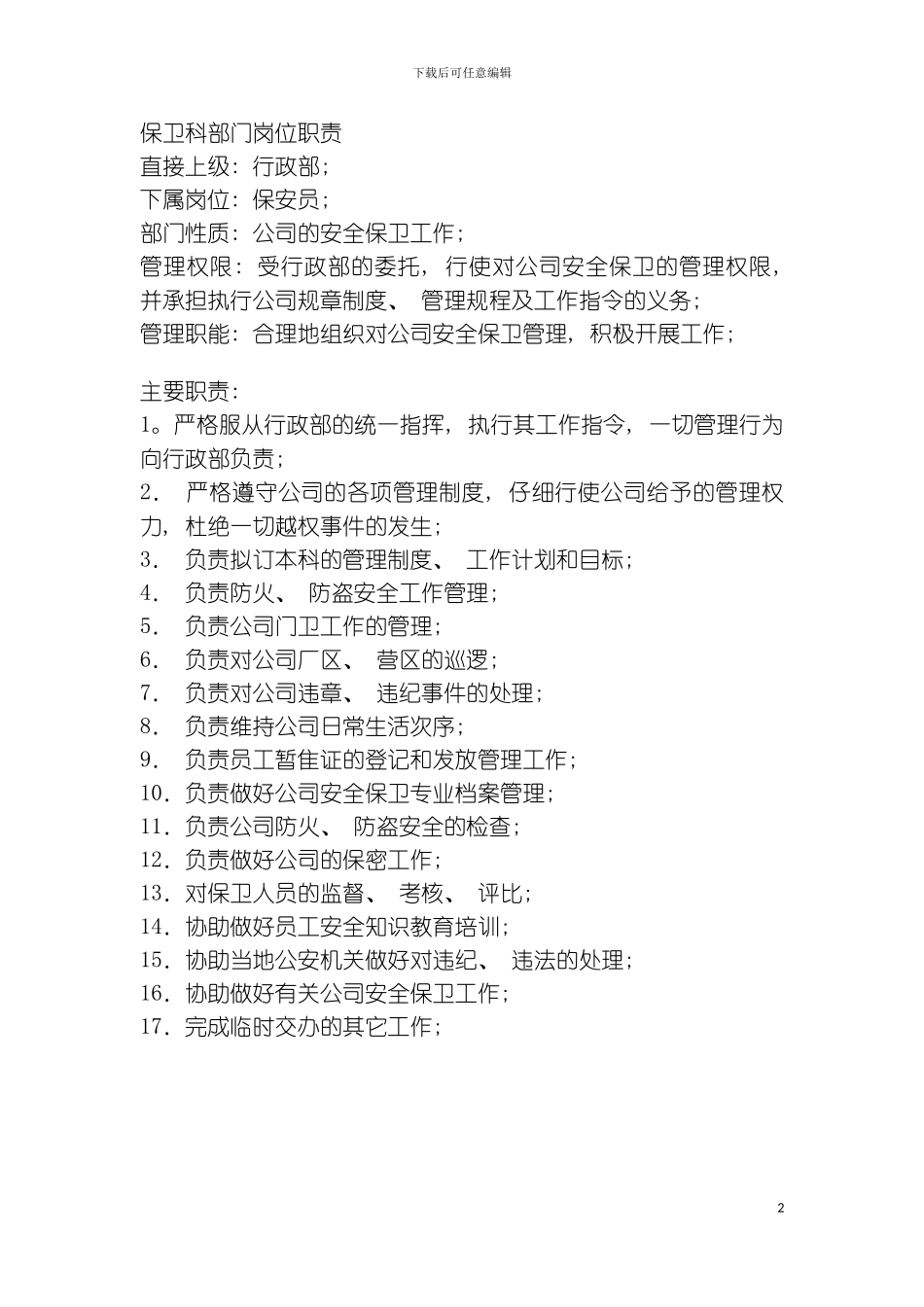 保卫科部门职责范围模板_第2页