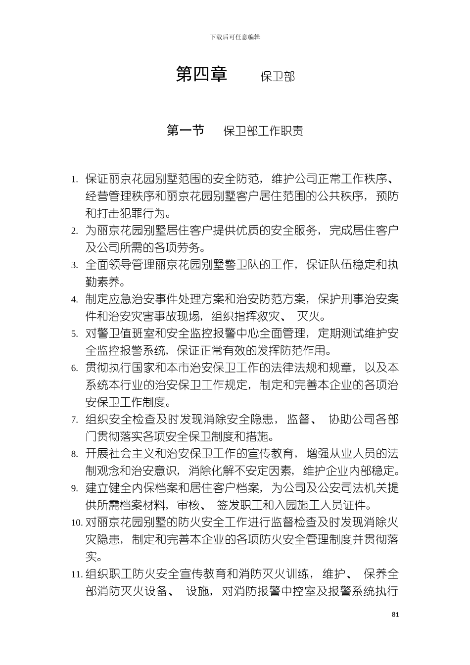 保卫部工作职责模板_第2页