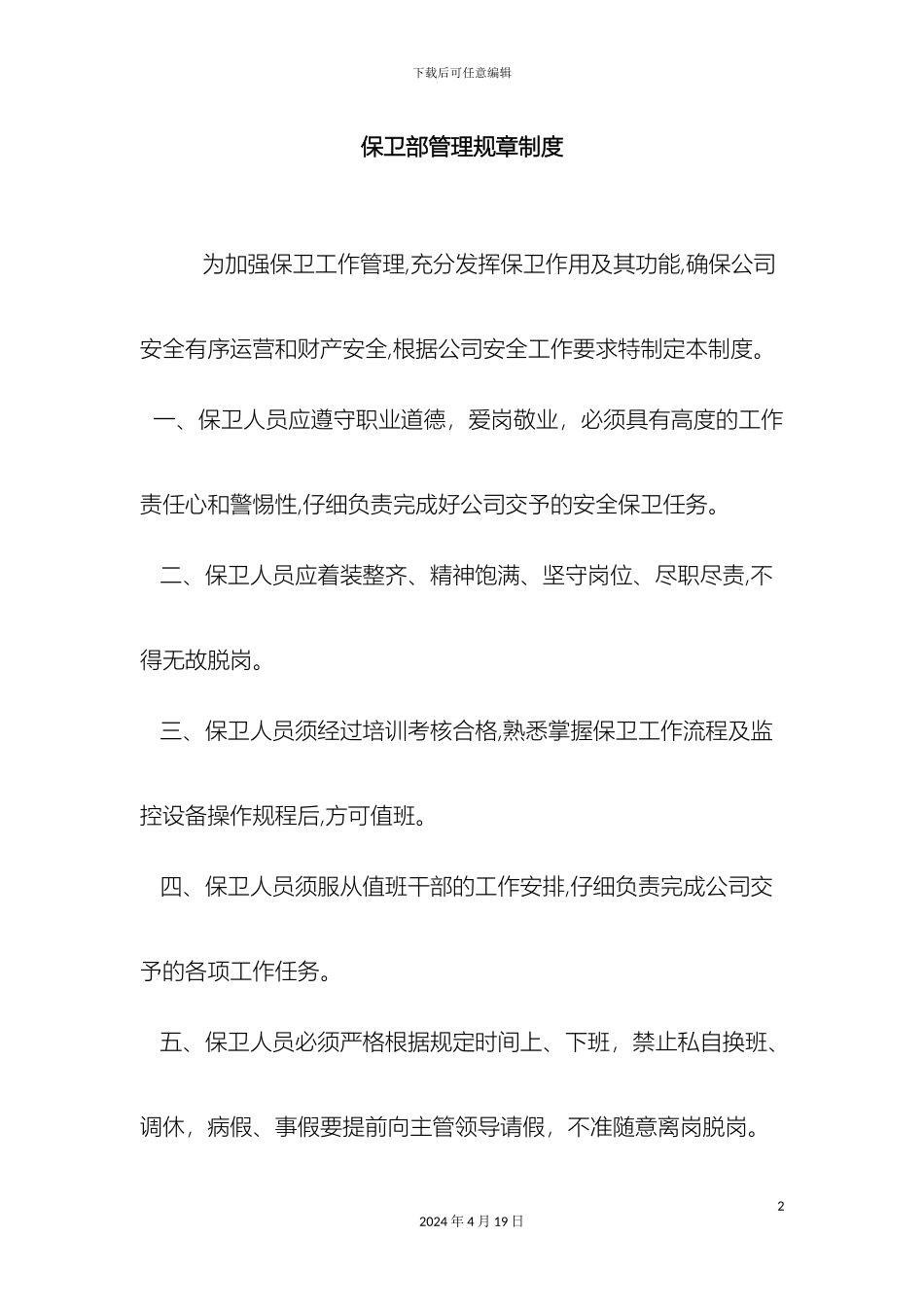 保卫部管理规章制度_第2页