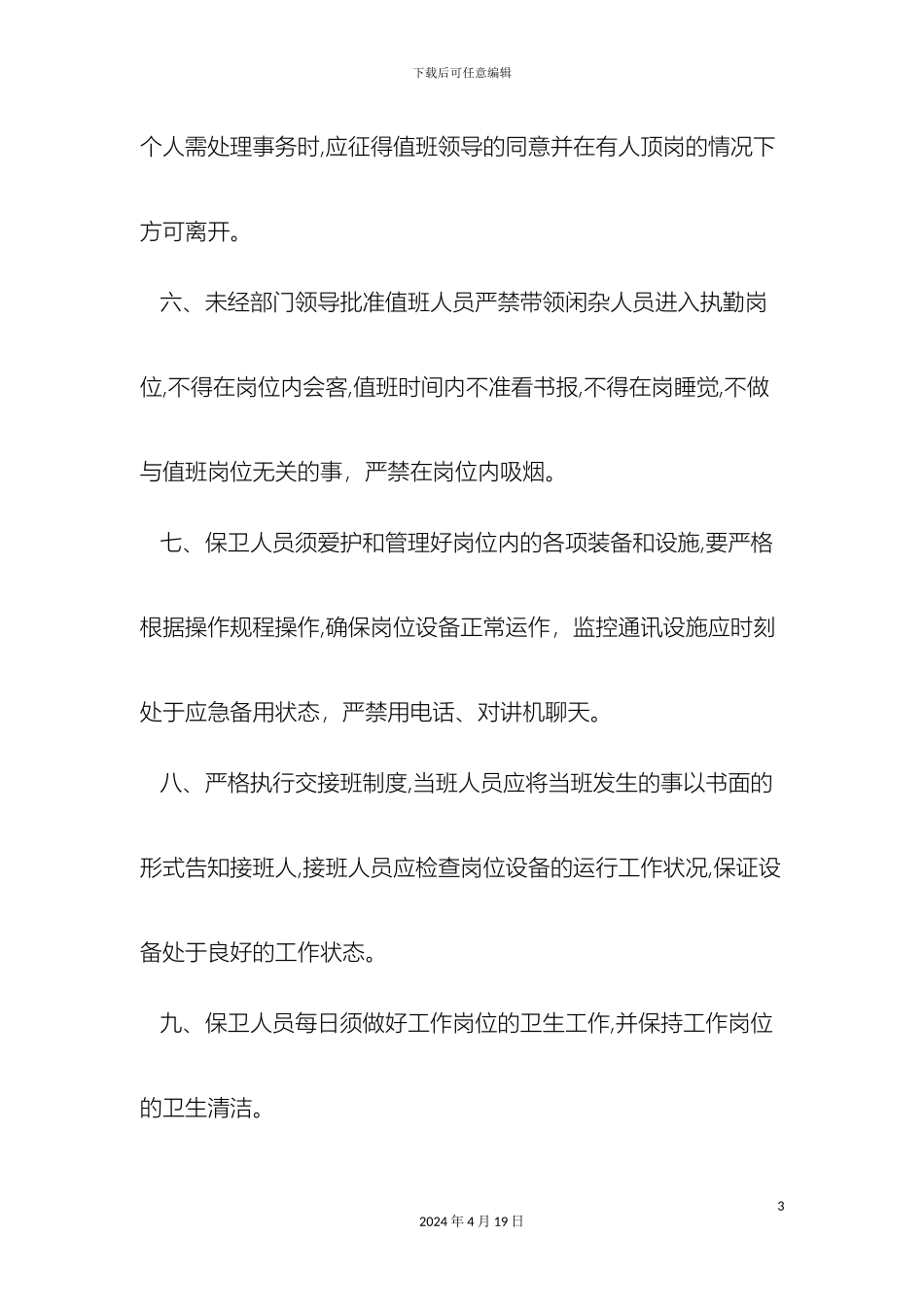 保卫部管理规章制度_第3页