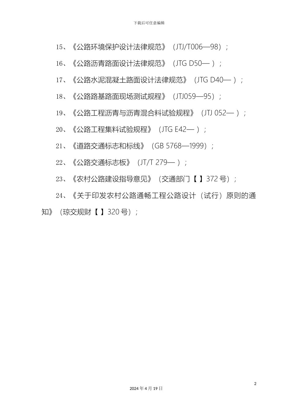 保境农村公路施工方案_第3页