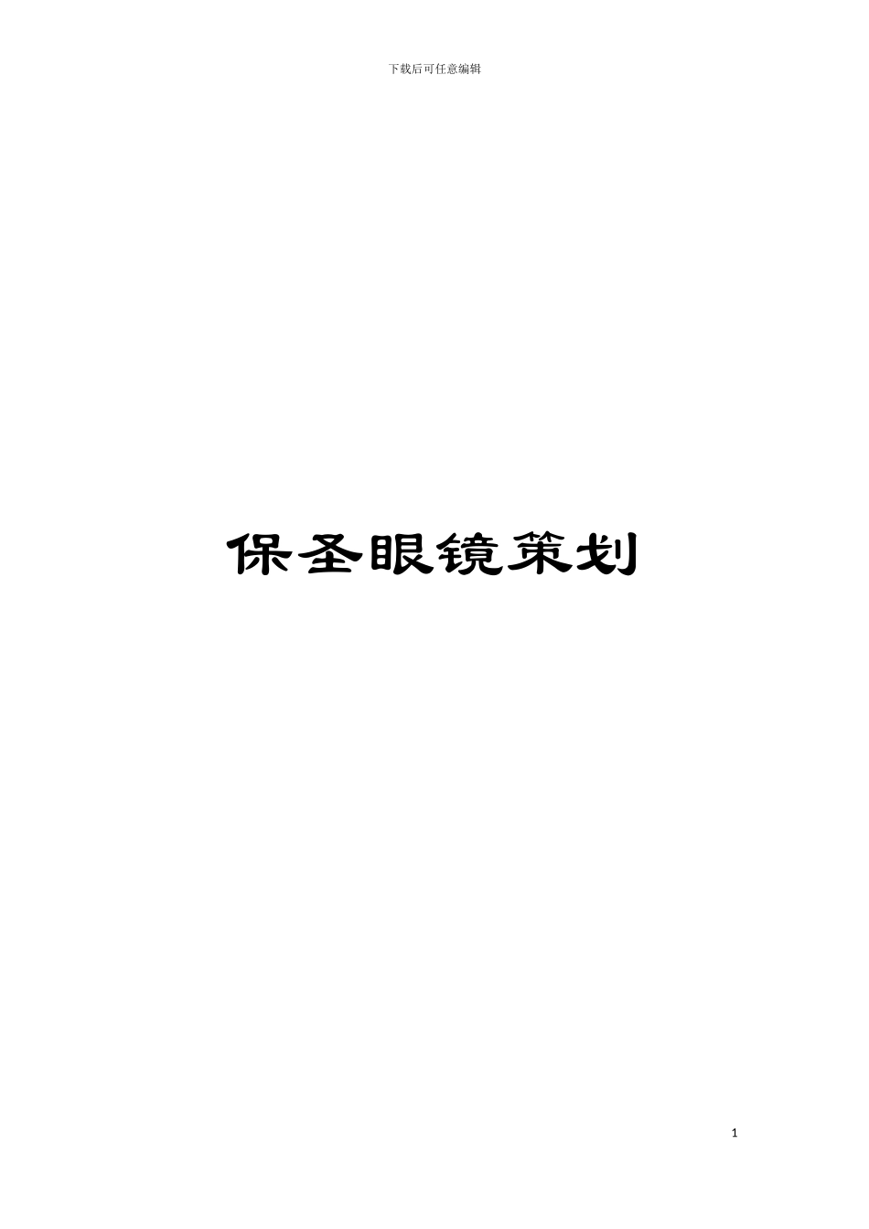保圣眼镜策划模板_第1页