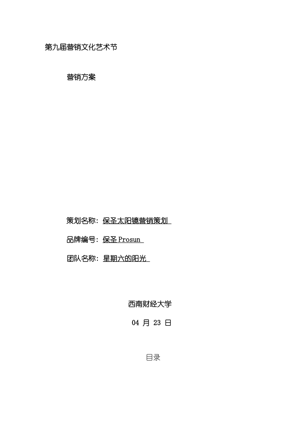 保圣眼镜策划模板_第2页