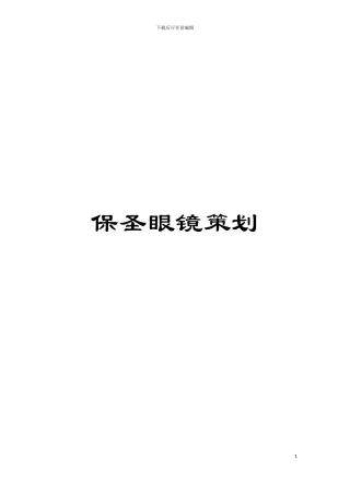 保圣眼镜策划模板