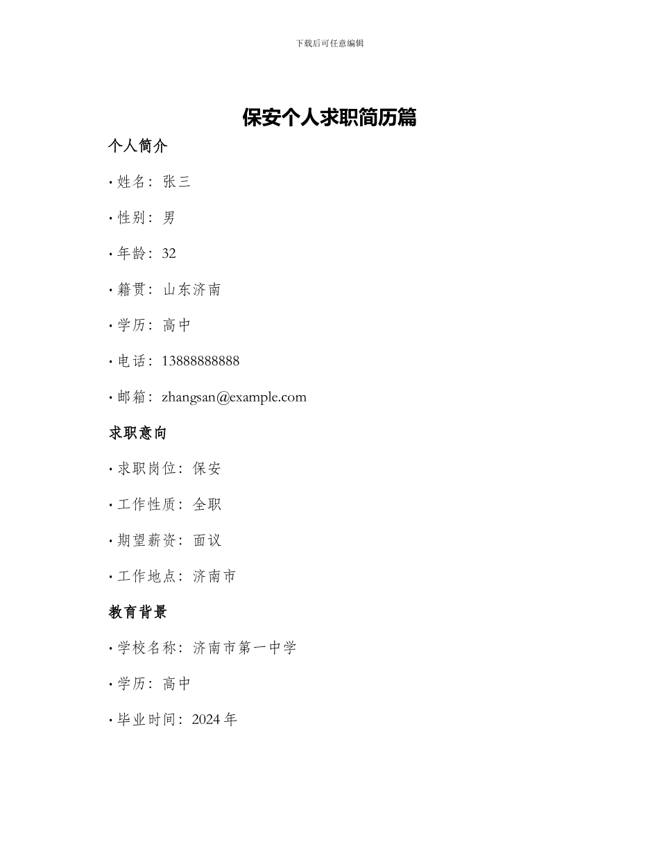 保安个人求职简历篇_第1页