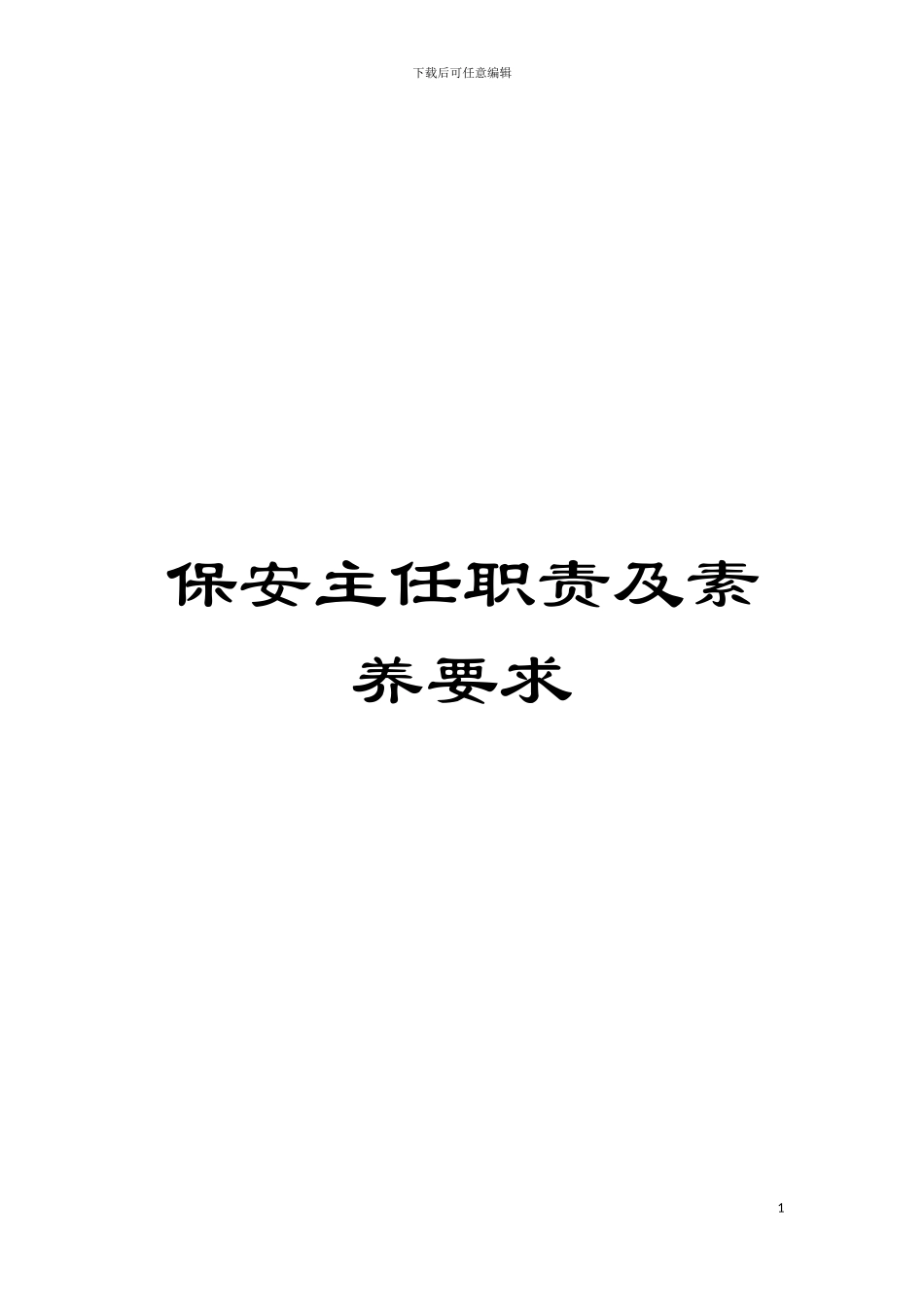 保安主任职责及素质要求模板_第1页