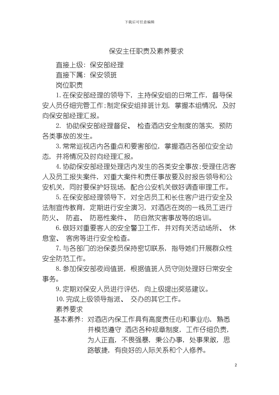 保安主任职责及素质要求模板_第2页