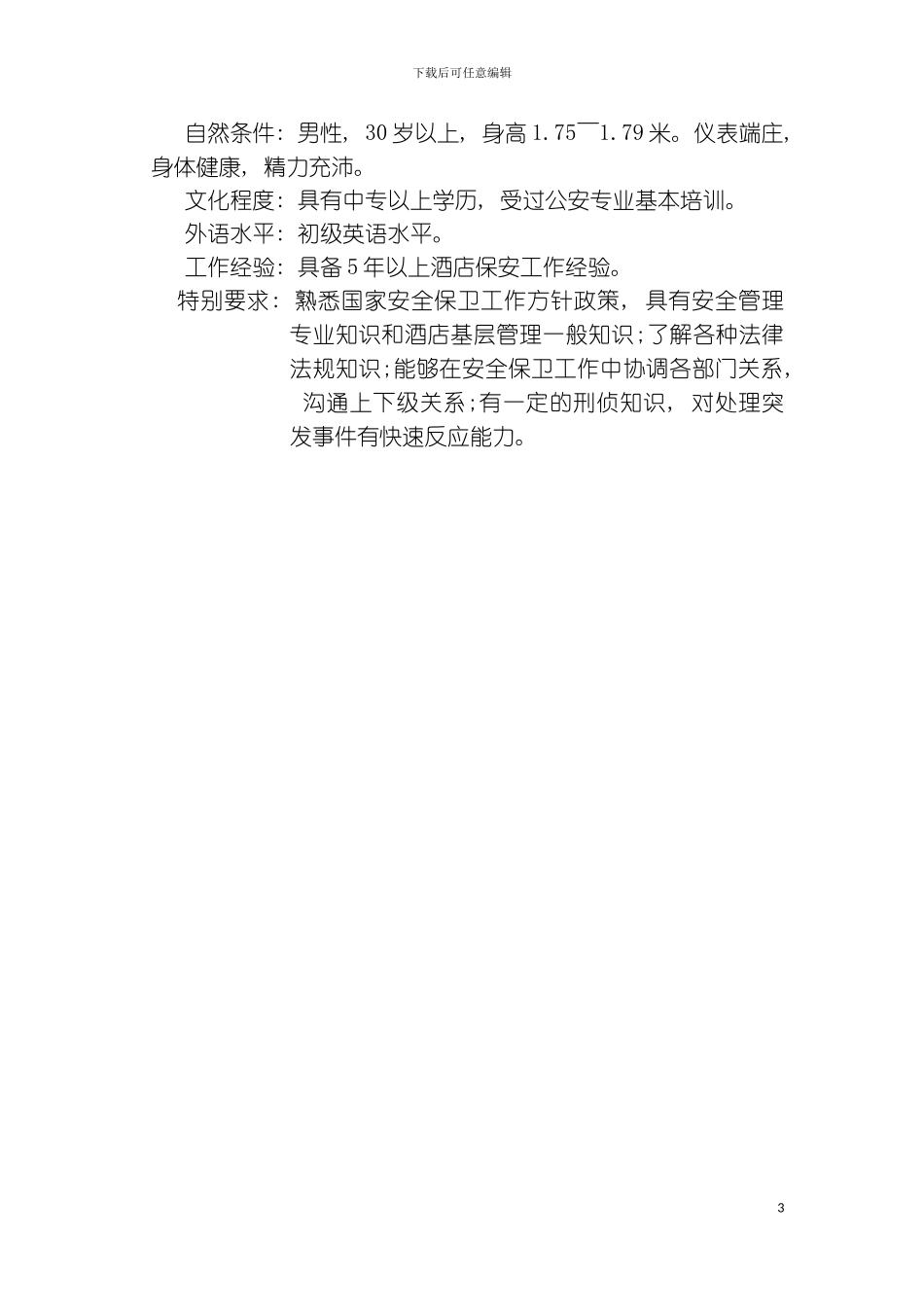 保安主任职责及素质要求模板_第3页