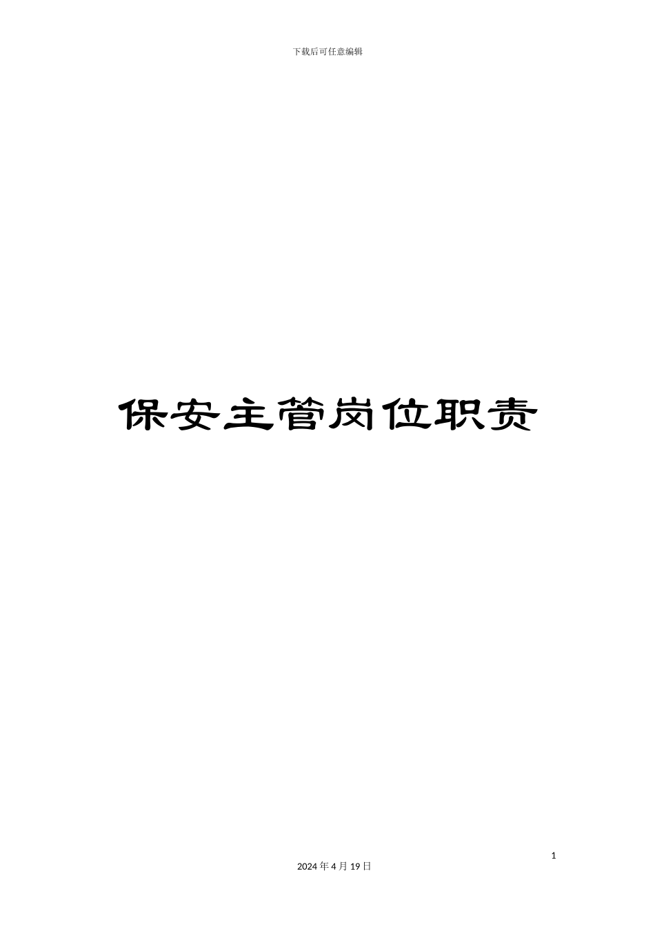 保安主管岗位职责_第1页