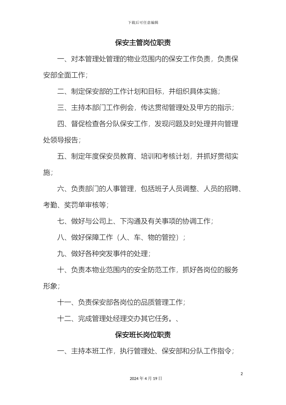 保安主管岗位职责_第2页