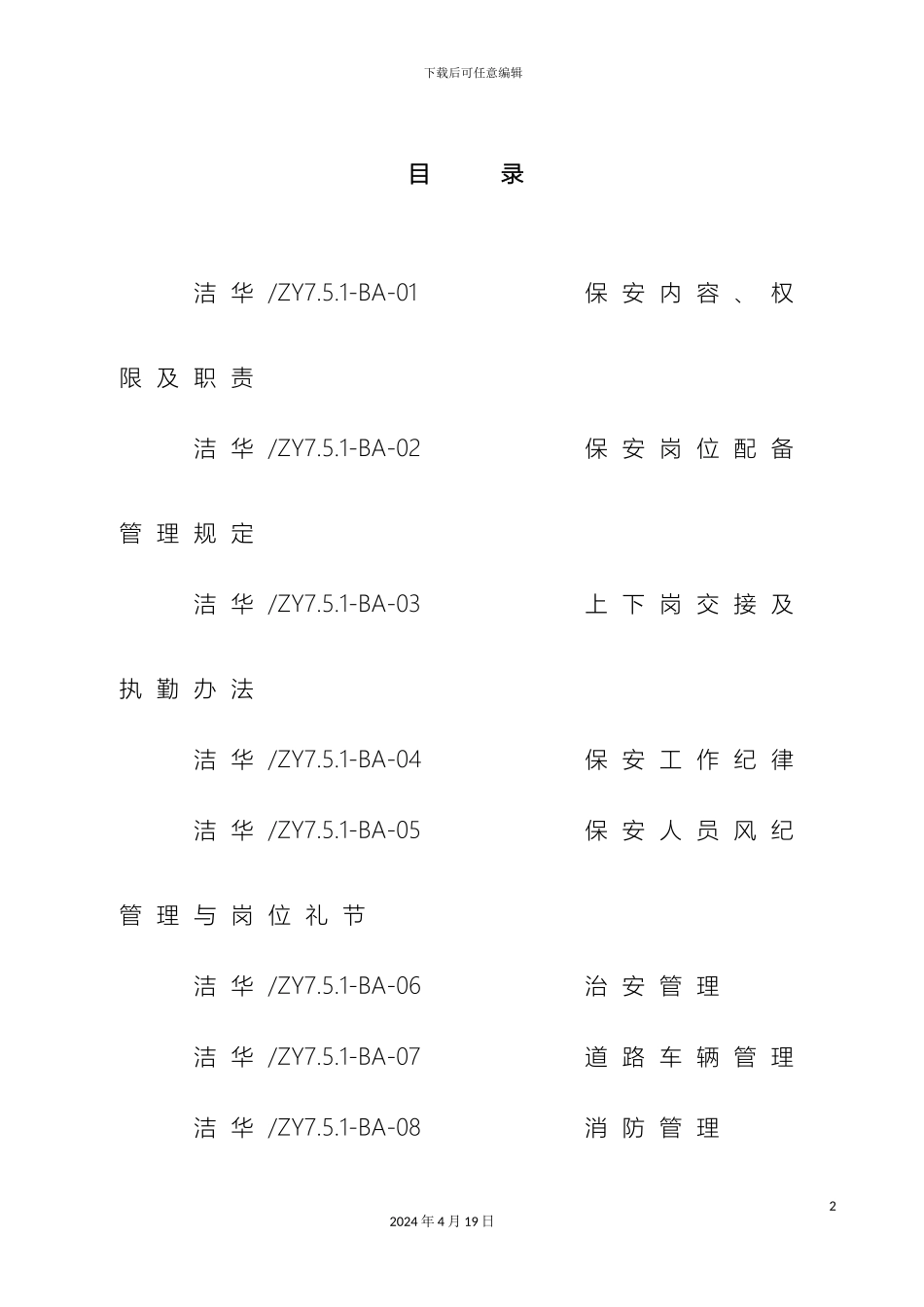 保安人员岗位培训手册_第2页