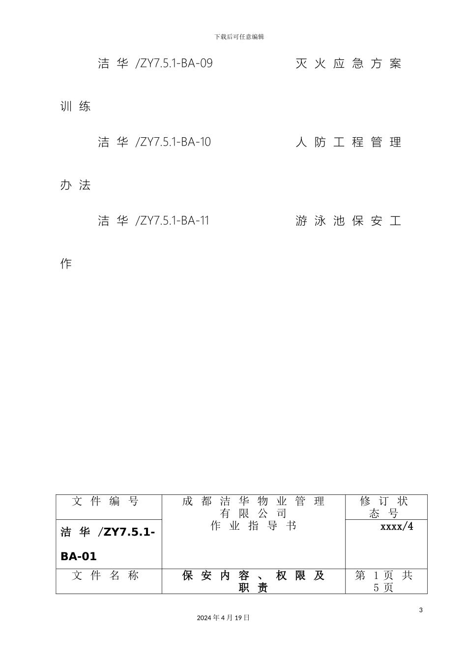 保安人员岗位培训手册_第3页