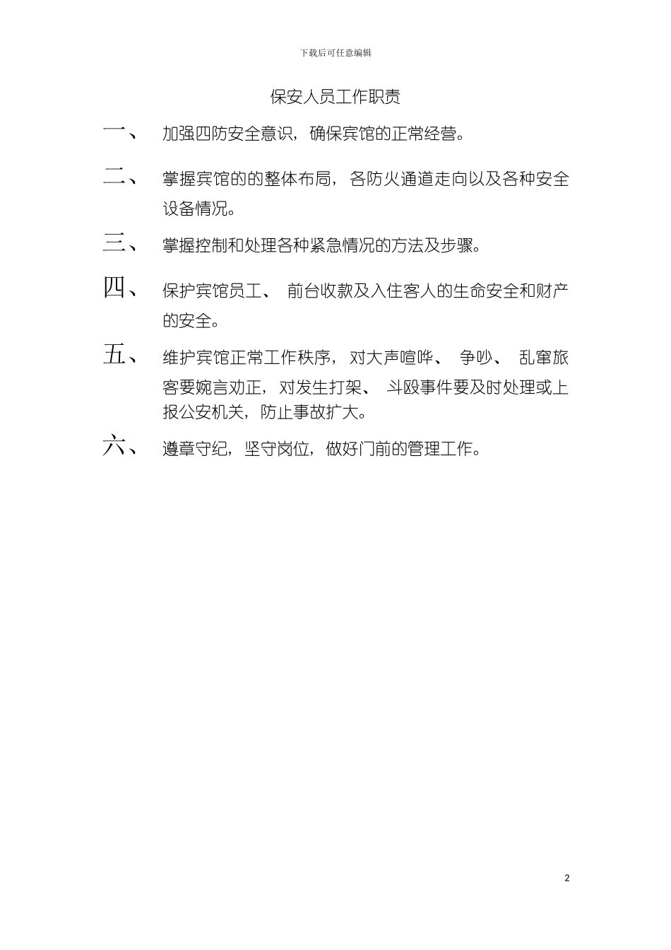 保安人员工作职责模板_第2页