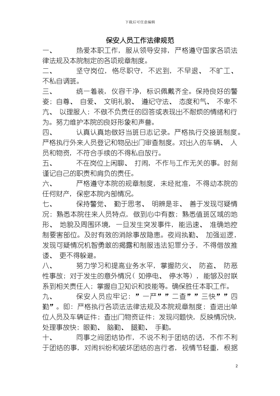 保安人员工作规范模板_第2页