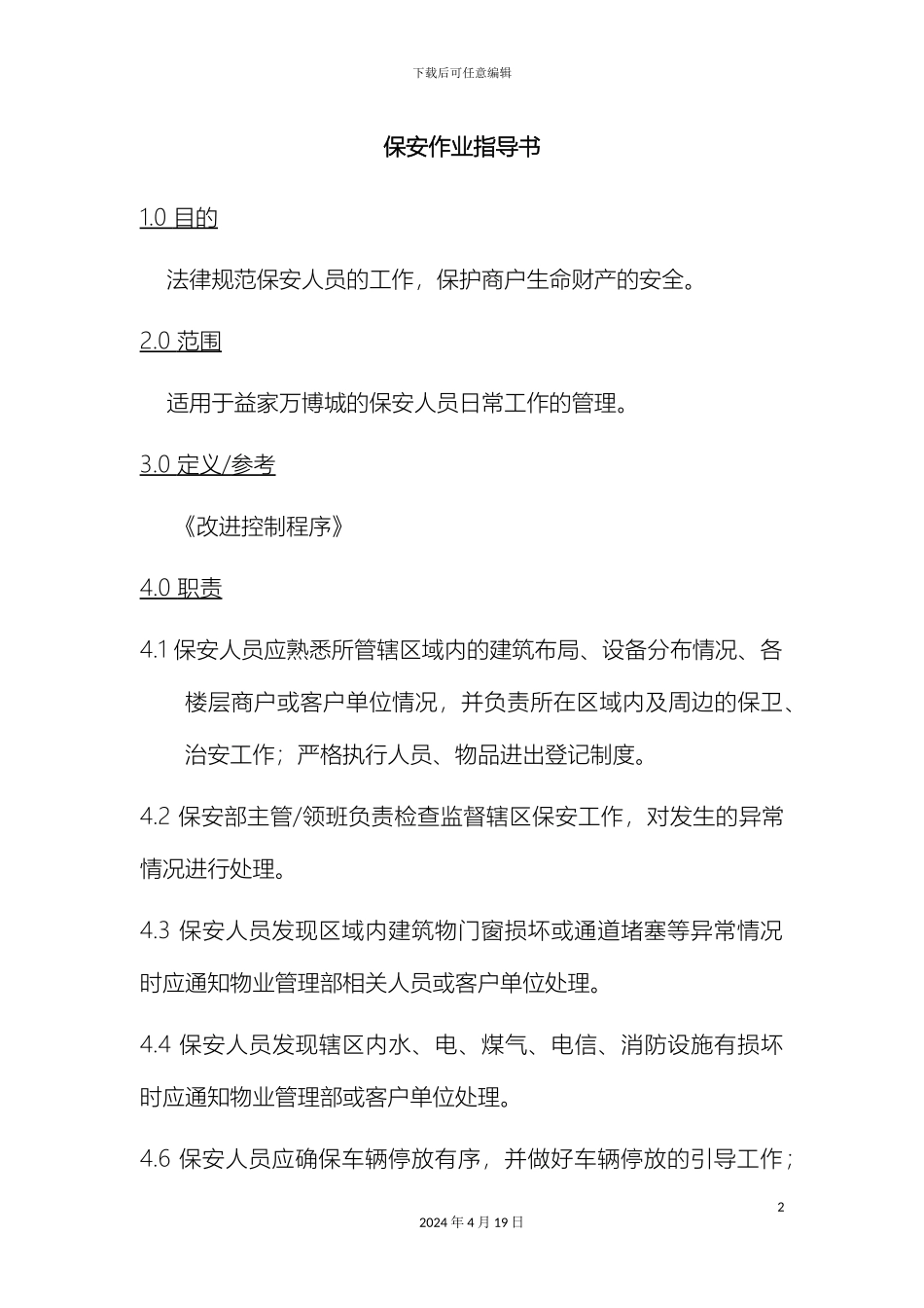 保安作业指导书_第2页