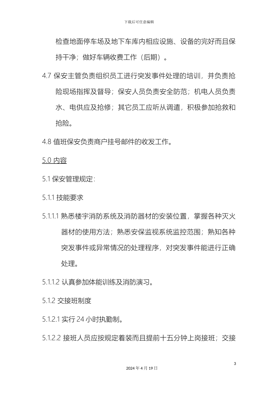 保安作业指导书_第3页