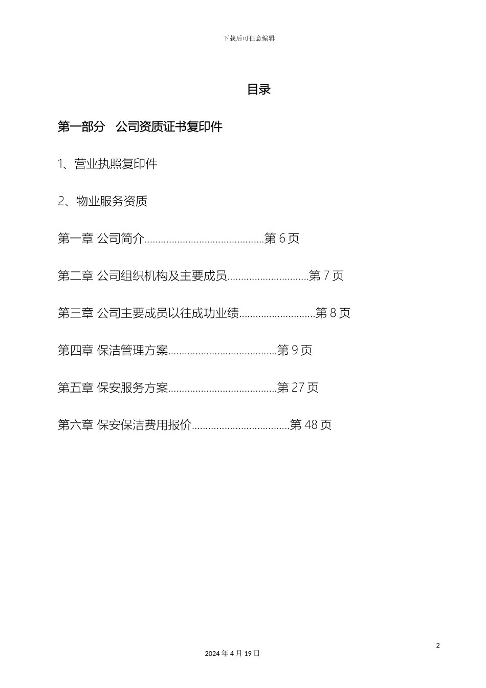 保安保洁服务方案最终_第2页