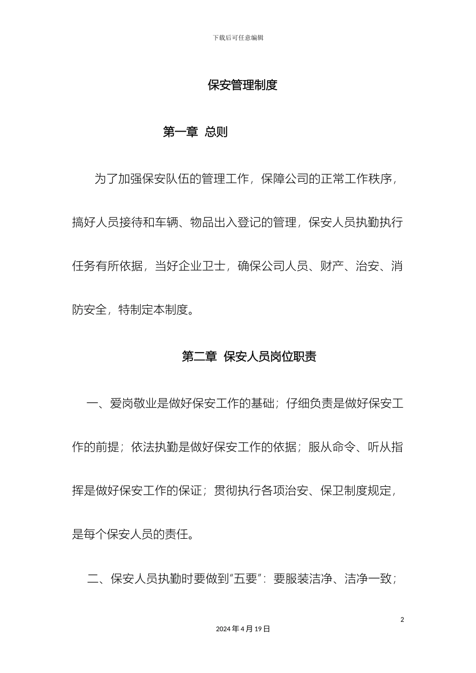 保安保洁管理制度_第2页