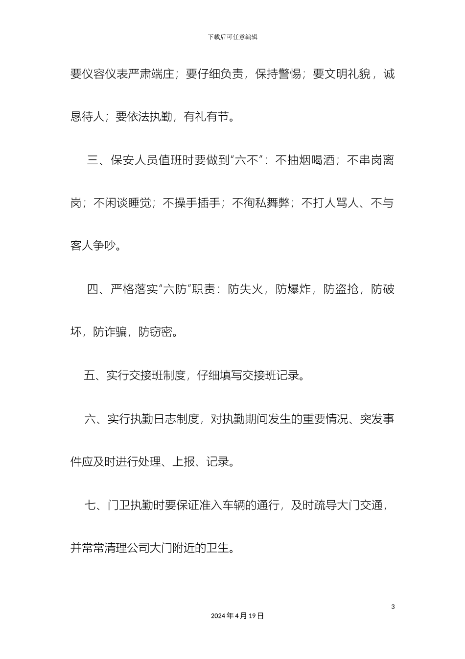 保安保洁管理制度_第3页