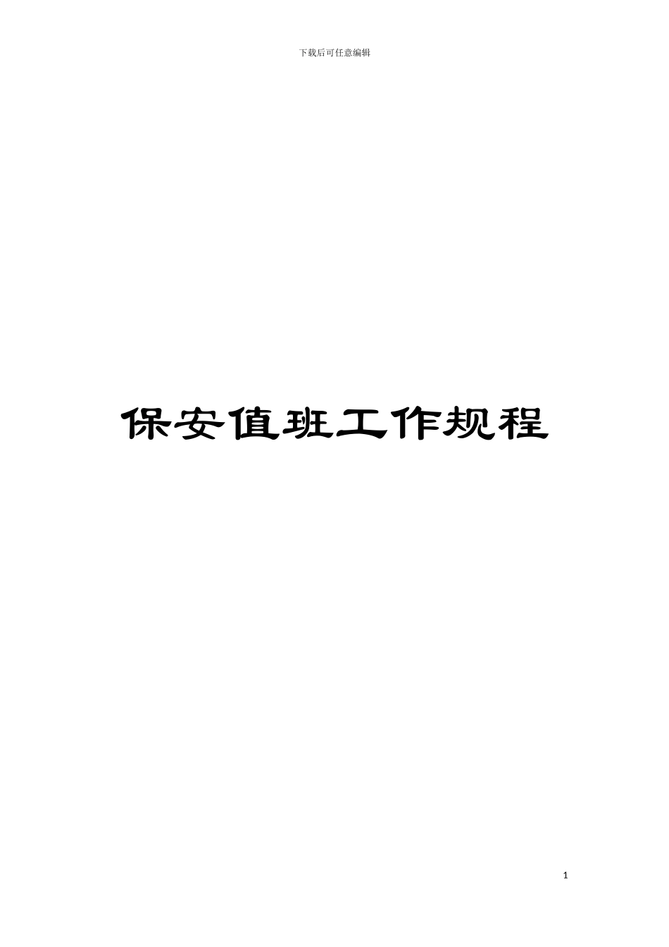 保安值班工作规程模板_第1页