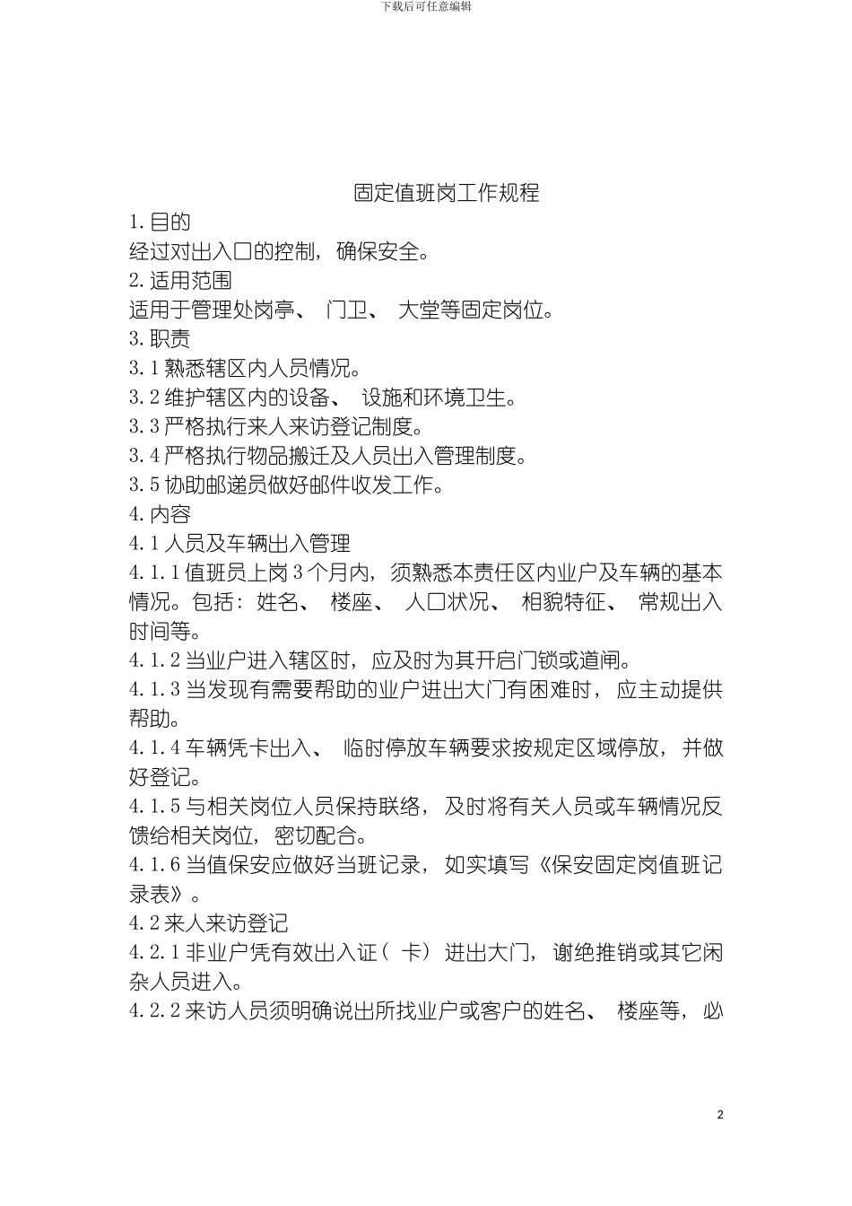 保安值班工作规程模板_第2页