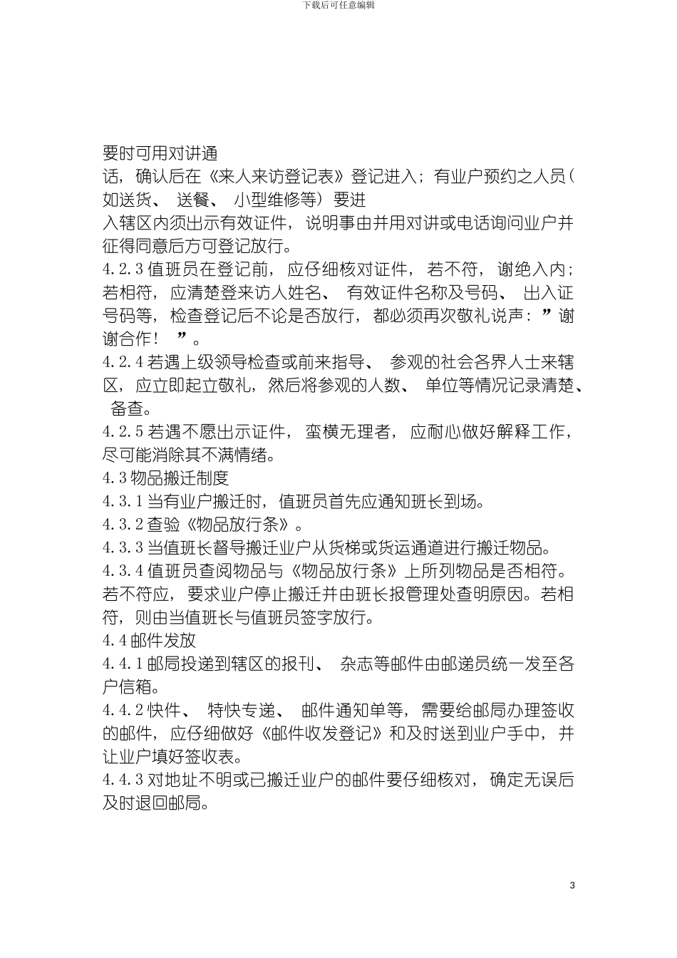 保安值班工作规程模板_第3页