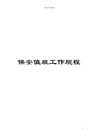 保安值班工作规程模板