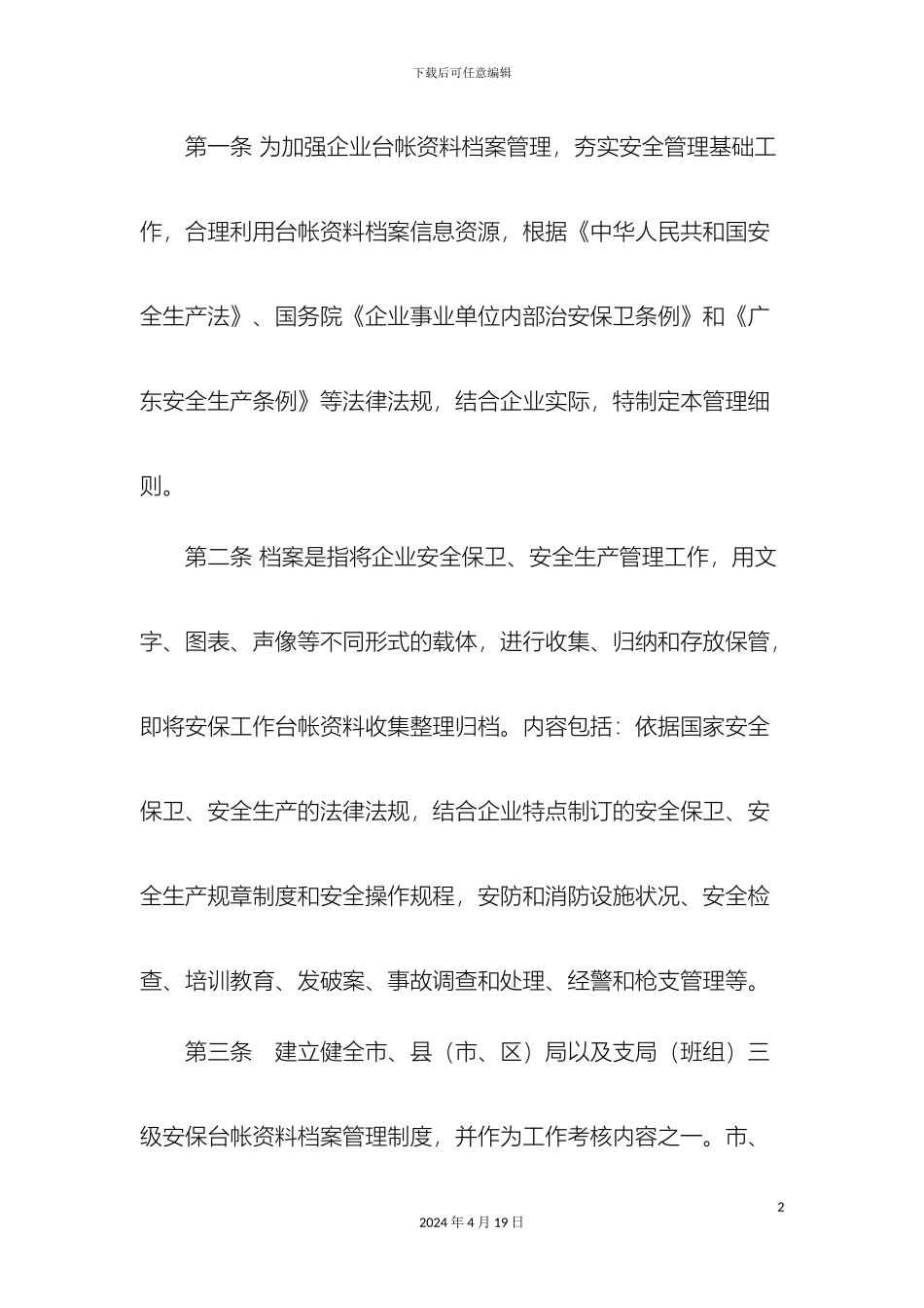 保安公司档案管理制度_第2页