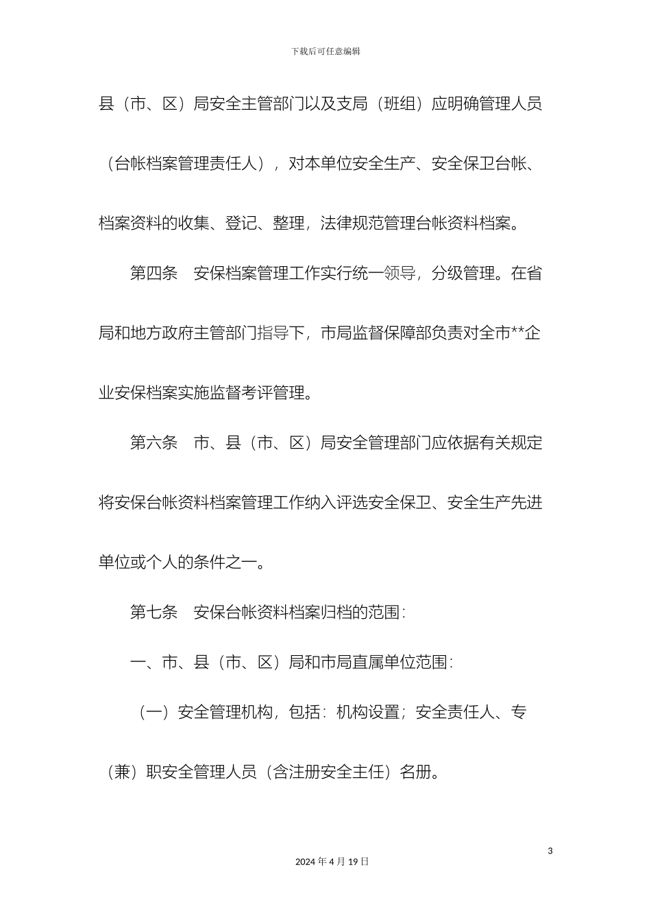保安公司档案管理制度_第3页