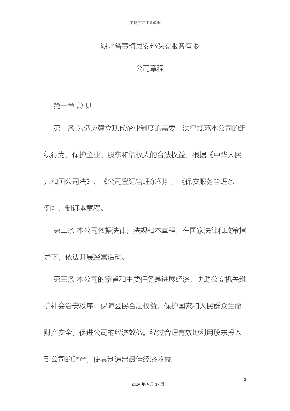 保安公司章程_第2页