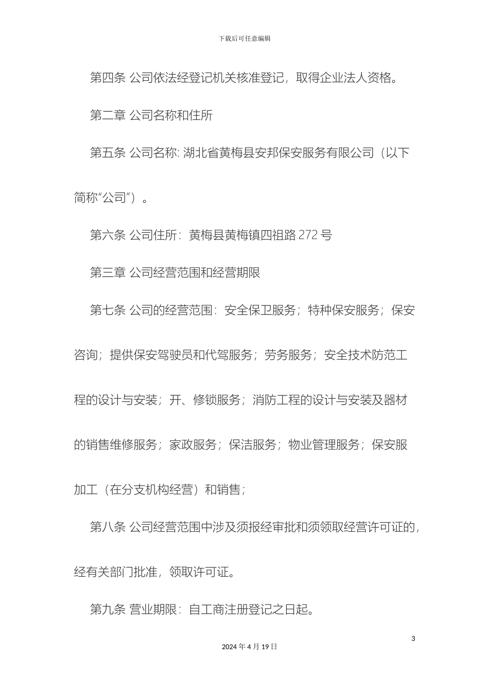 保安公司章程_第3页