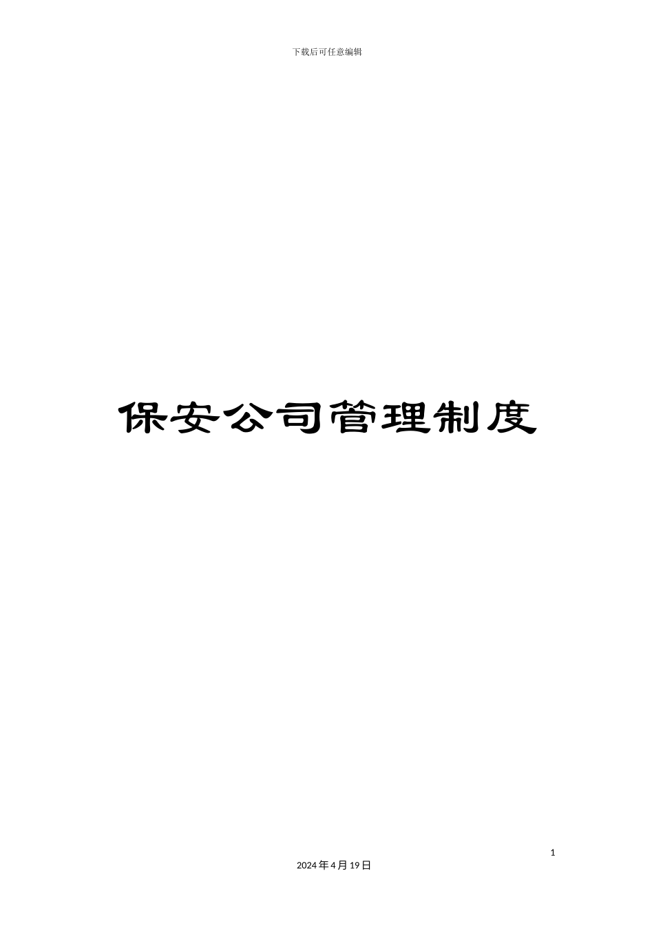 保安公司管理制度_第1页
