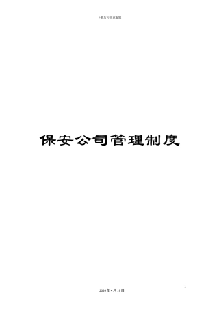 保安公司管理制度