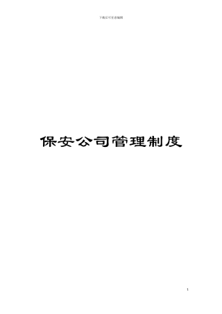 保安公司管理制度模板