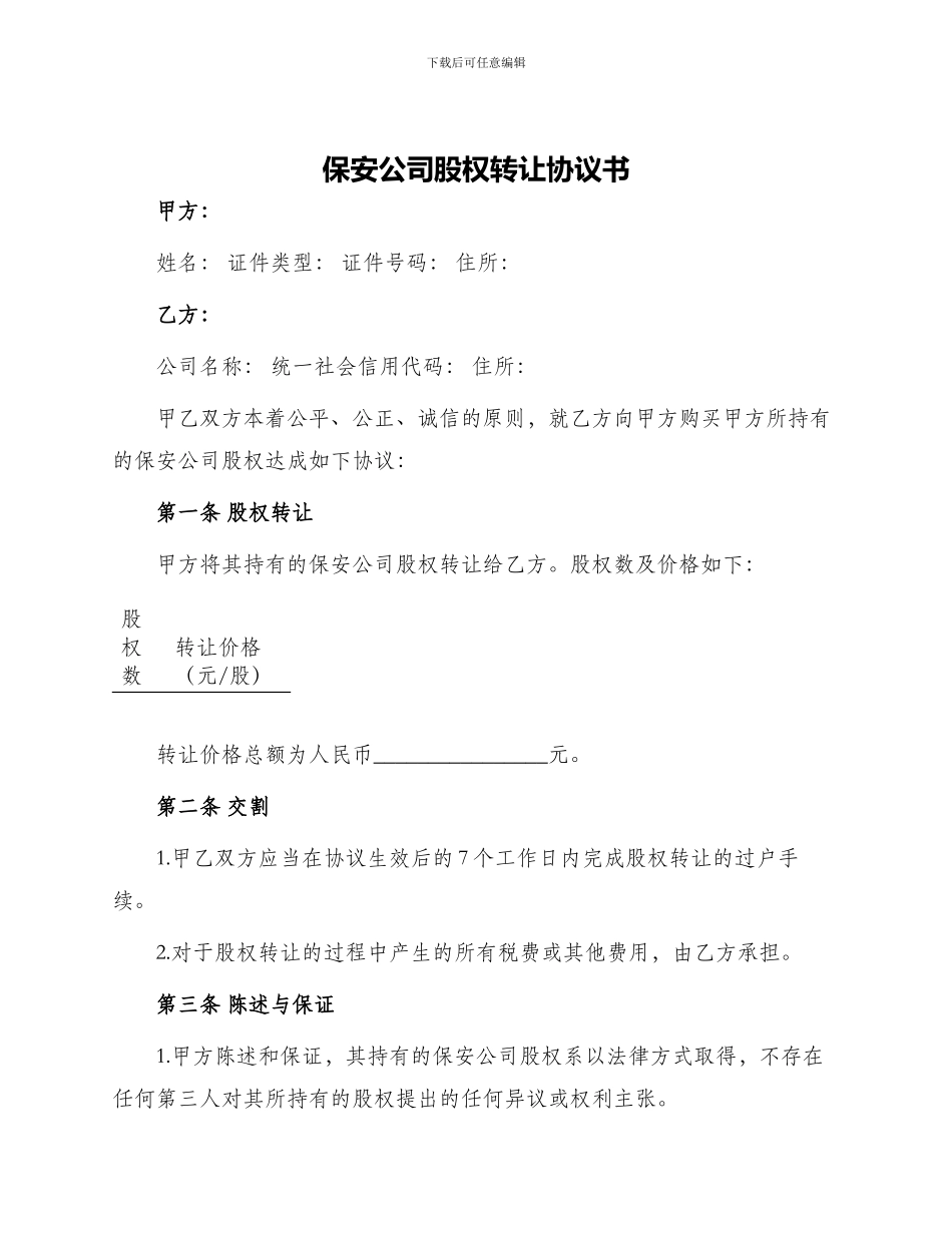 保安公司股权转让协议书_第1页