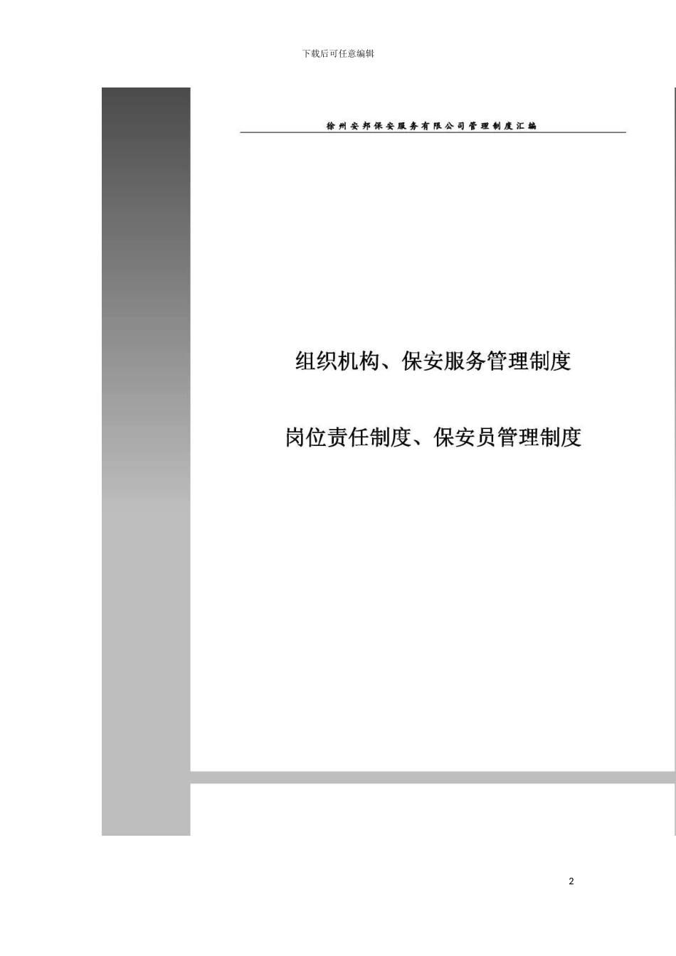 保安公司组织架构岗位制度及保安管理制度汇编收藏版模板_第2页