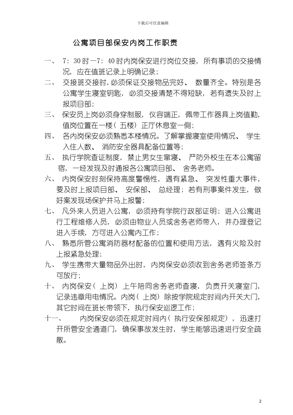 保安内岗工作职责模板_第2页