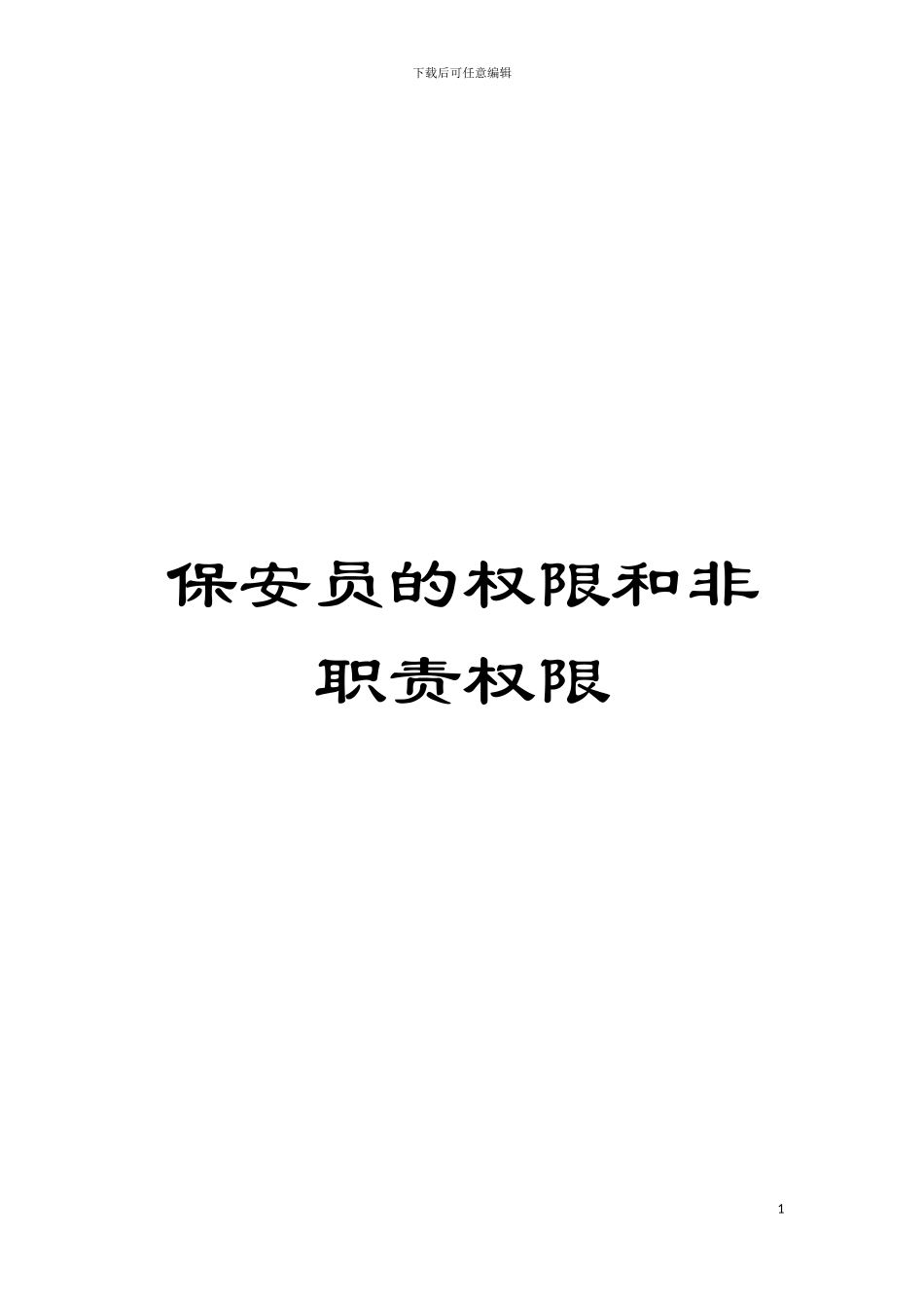 保安员的权限和非职责权限模板_第1页
