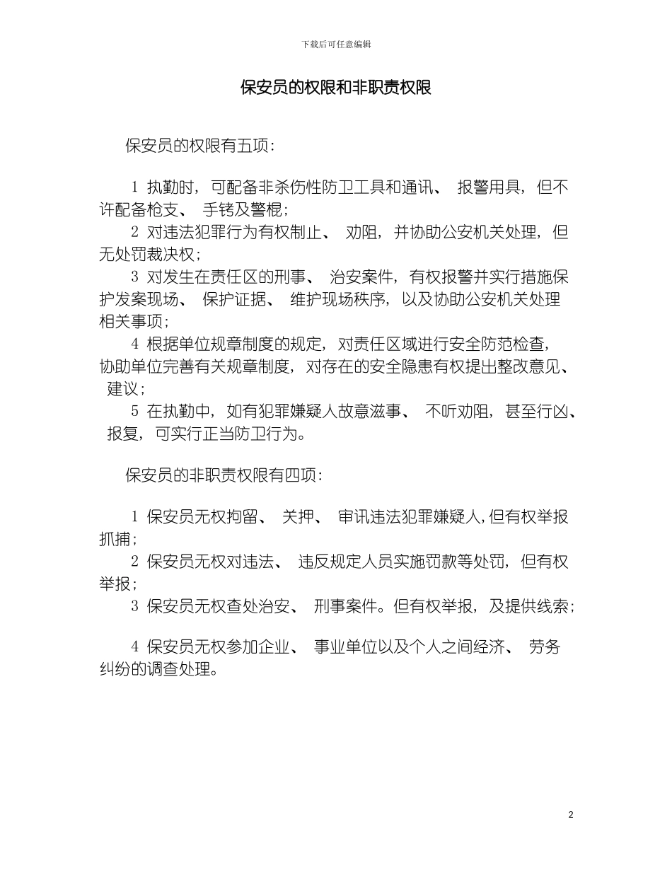 保安员的权限和非职责权限模板_第2页
