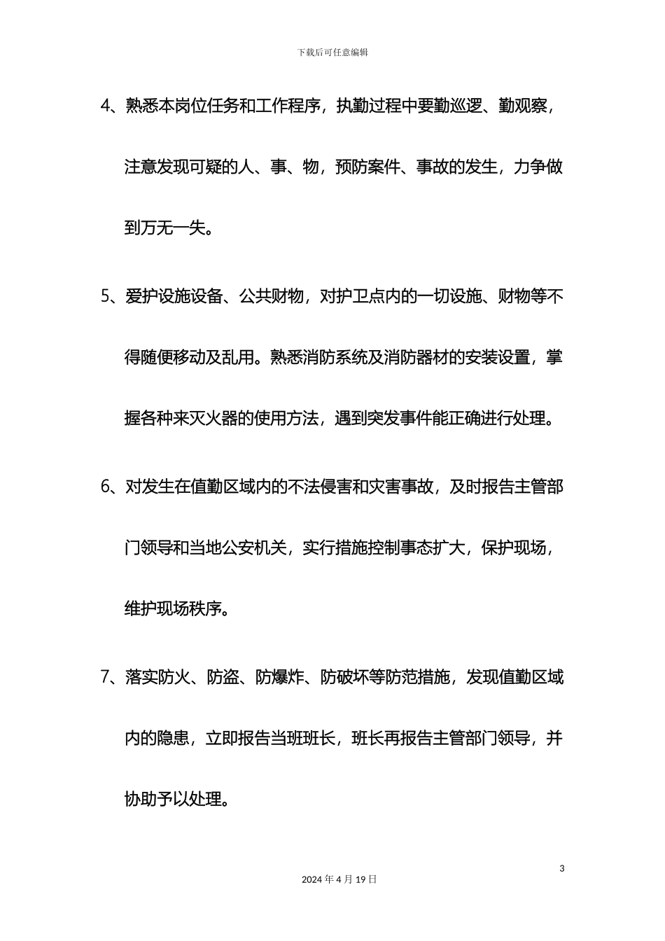 保安员日常管理规定_第3页