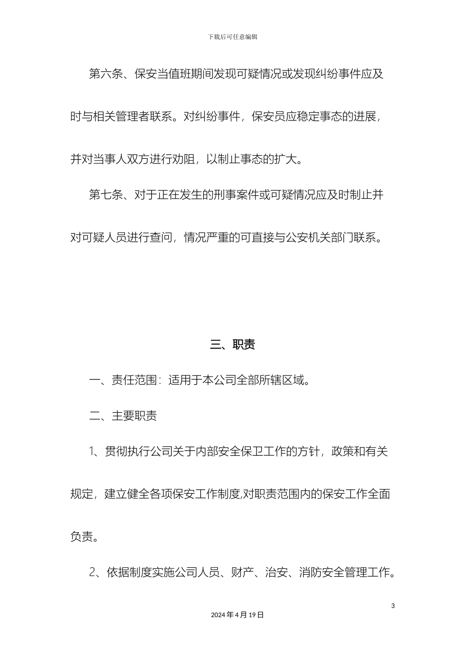 保安员管理制度_第3页