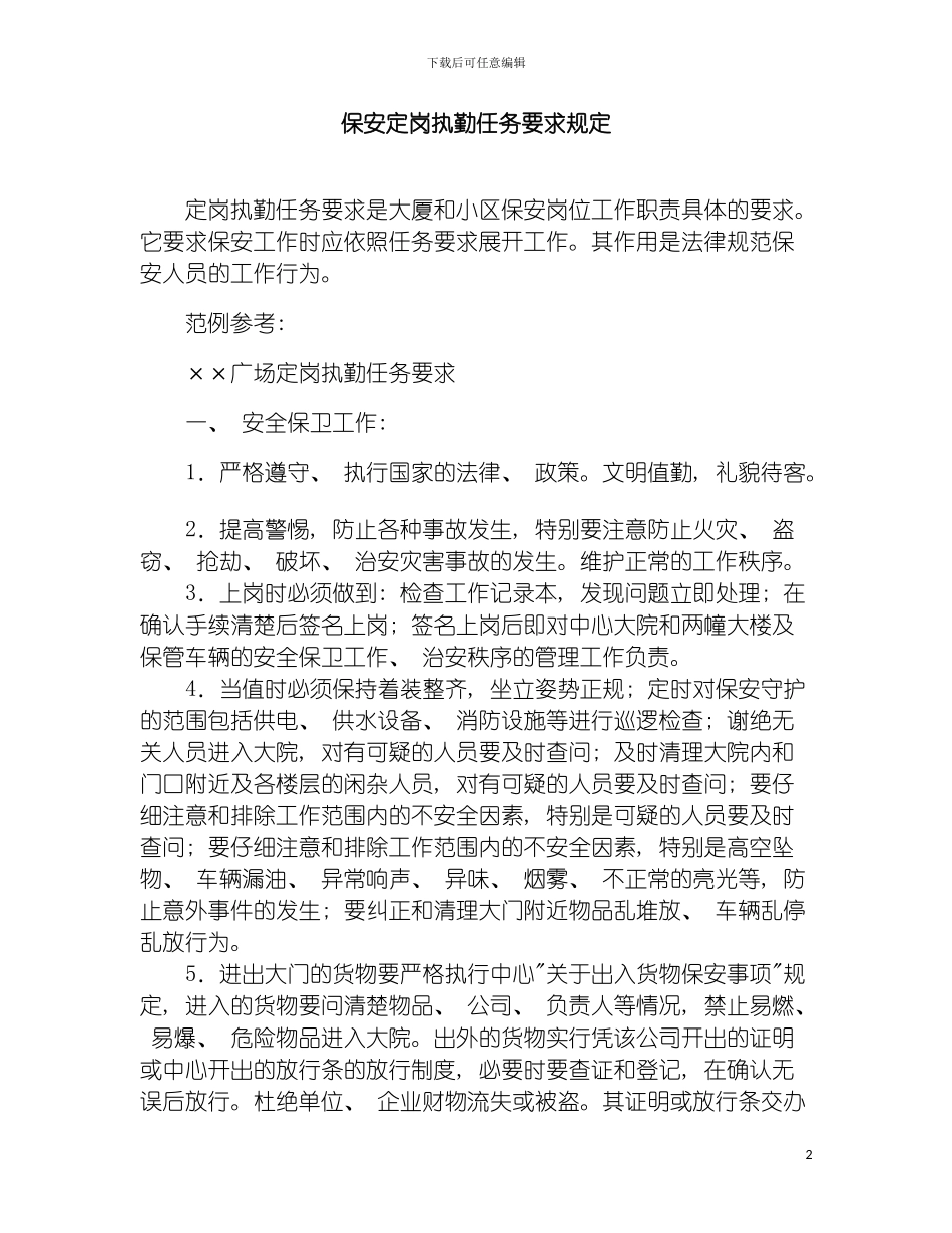 保安定岗执勤任务要求规定模板_第2页