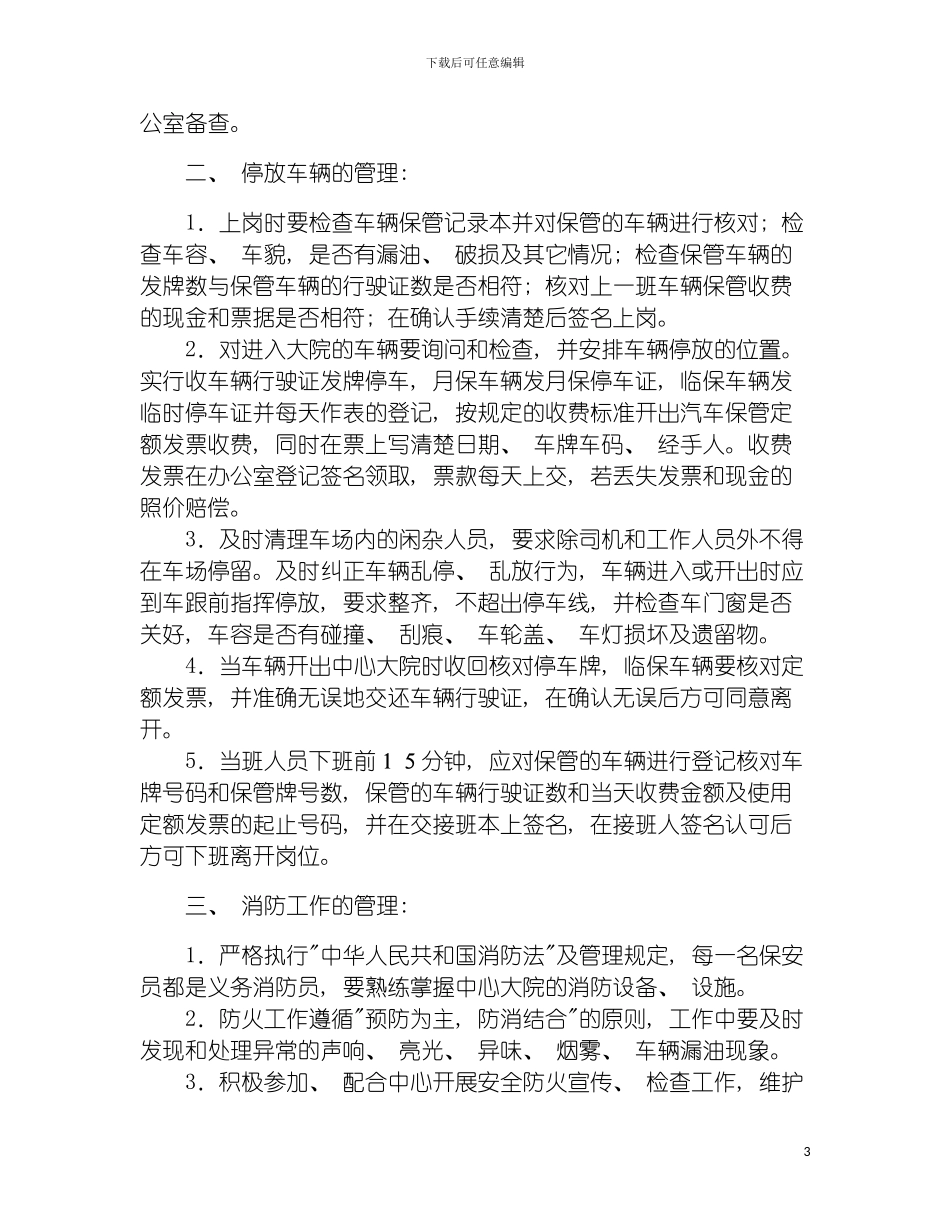 保安定岗执勤任务要求规定模板_第3页