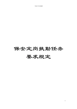 保安定岗执勤任务要求规定模板