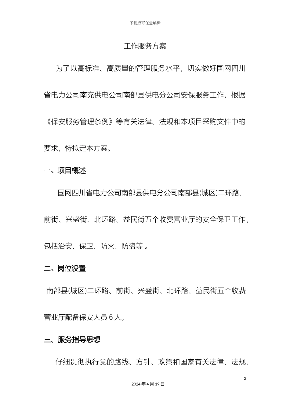 保安工作服务方案_第2页