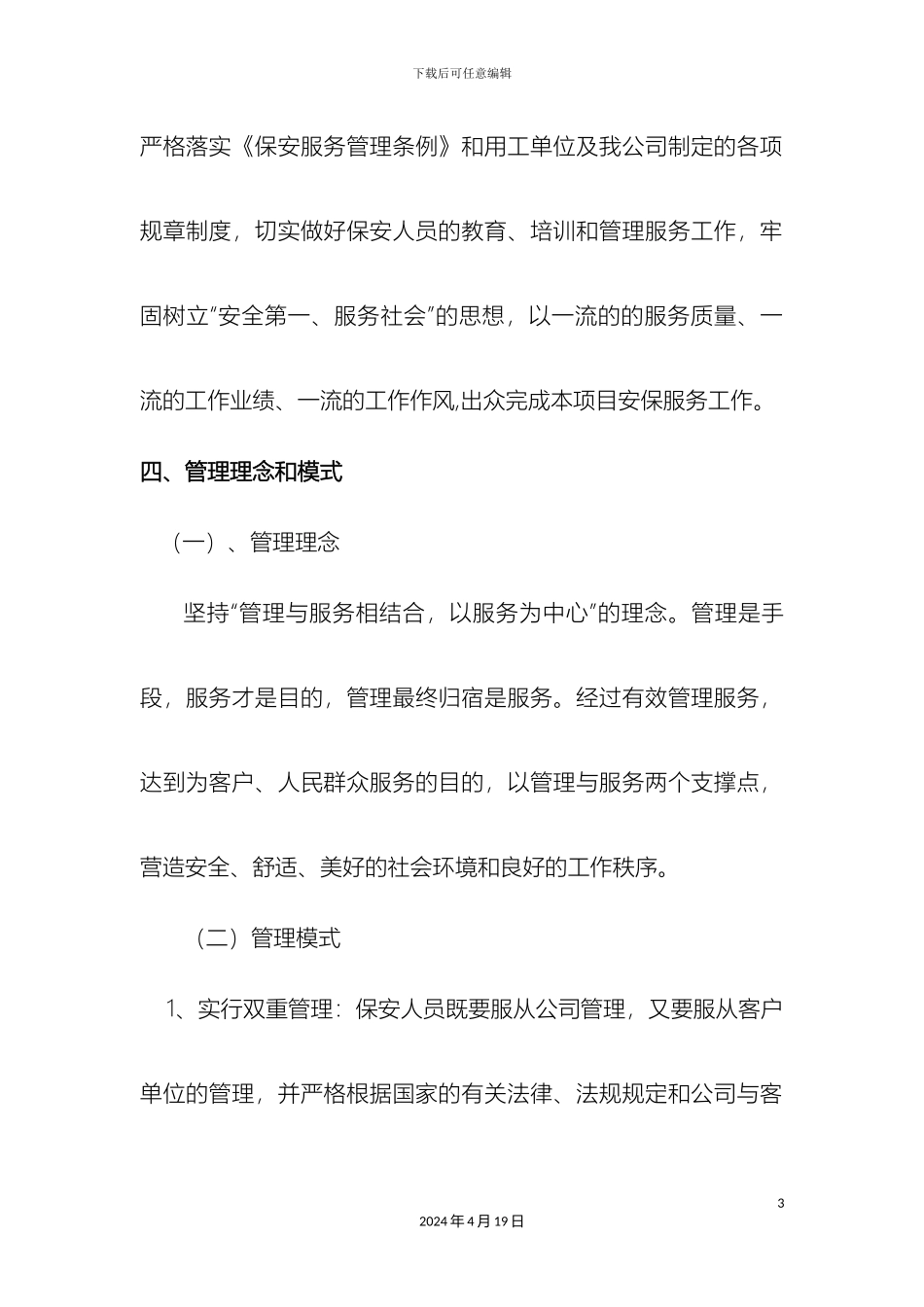 保安工作服务方案_第3页
