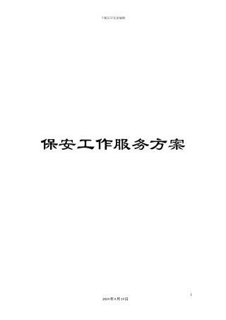 保安工作服务方案