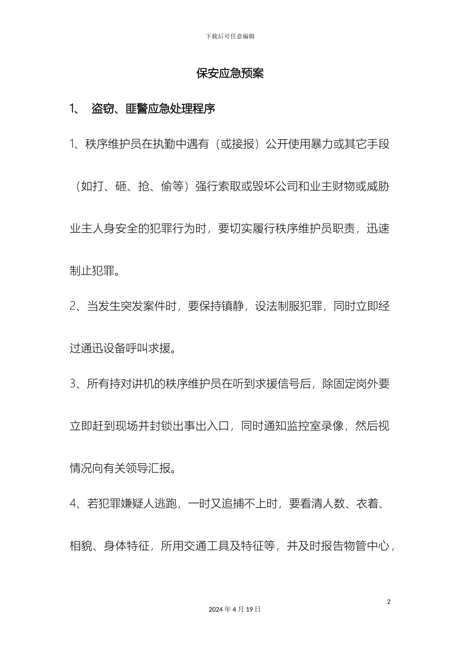 保安应急预案_第2页